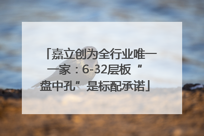 嘉立创为全行业唯一一家：6-32层板“盘中孔”是标配承诺